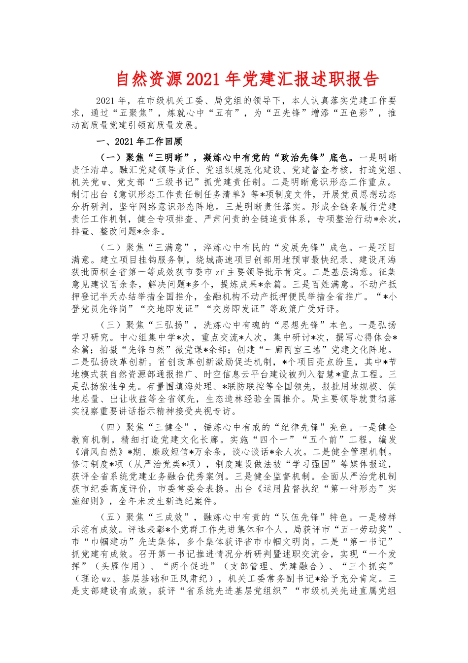 自然资源2021年党建汇报述职报告.docx_第1页