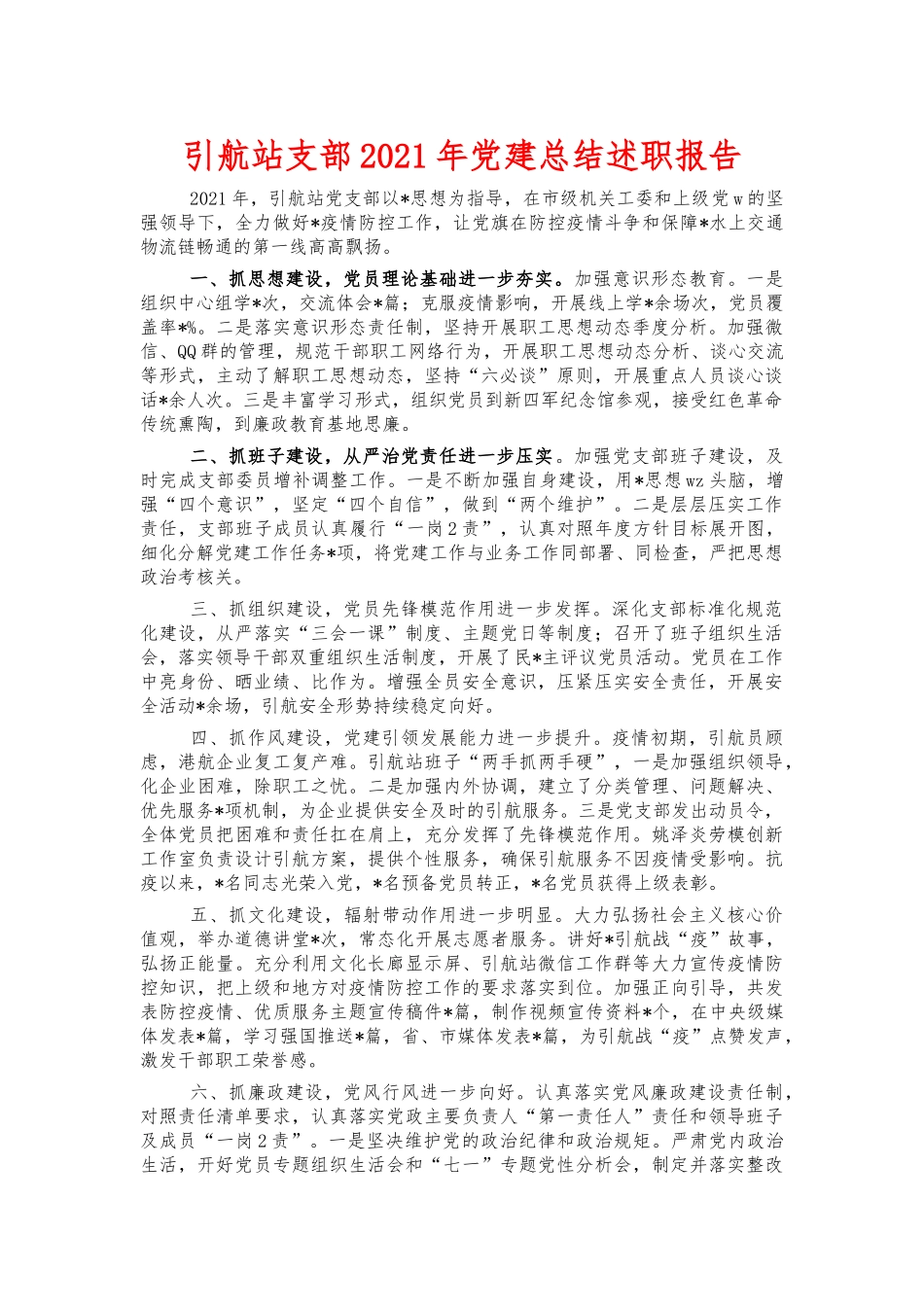 引航站支部2021年党建总结述职报告.docx_第1页