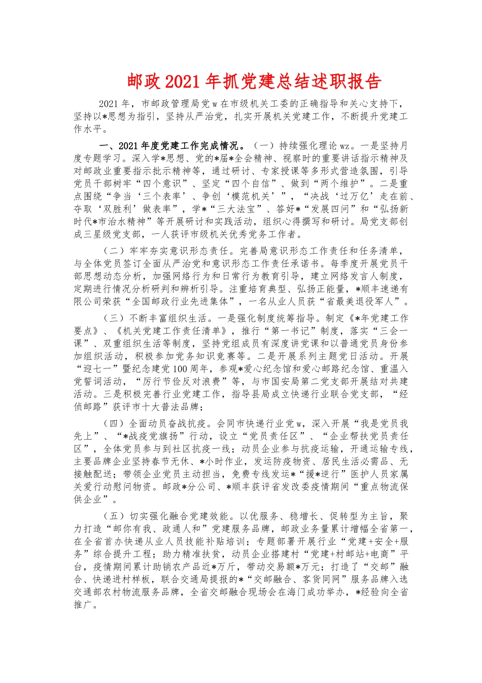 邮政2021年抓党建总结述职报告.docx_第1页