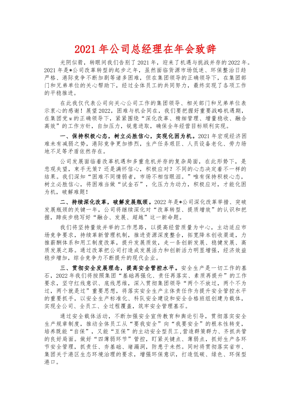 2021年公司总经理在年会致辞.docx_第1页