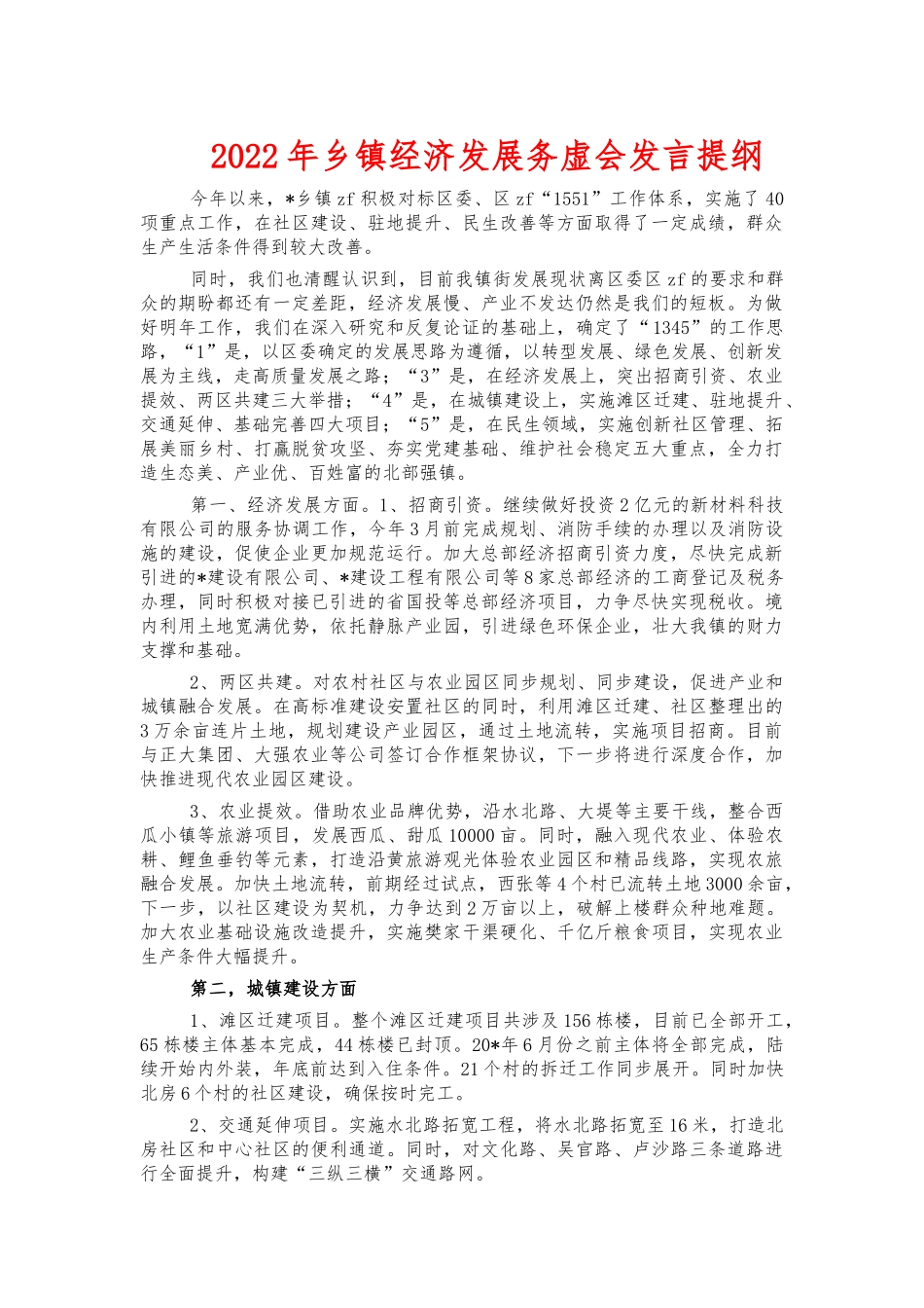 2022年乡镇经济发展务虚会发言提纲.docx_第1页