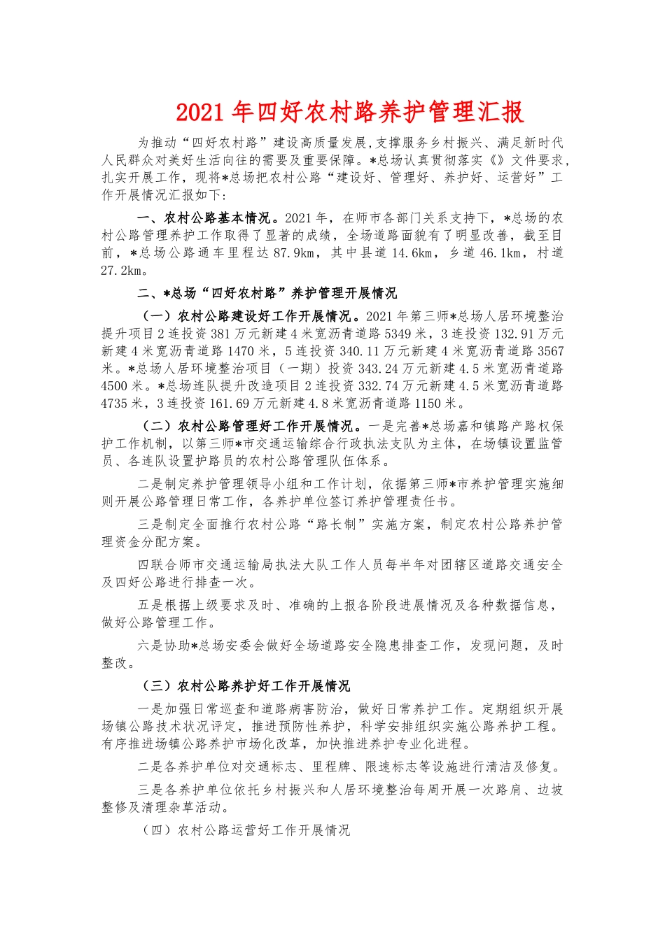 2021年四好农村路养护管理汇报.docx_第1页