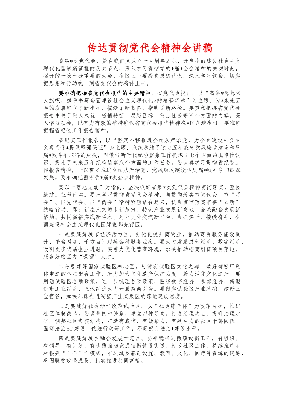 传达贯彻党代会精神会讲稿.docx_第1页