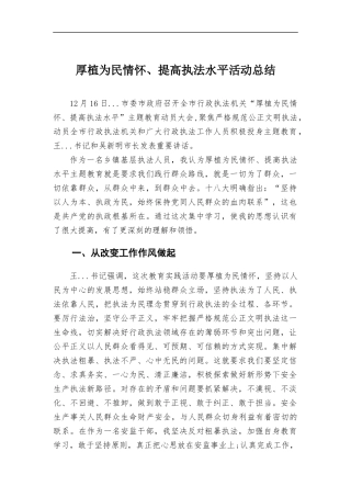厚植为民情怀、提高执法水平活动总结.docx