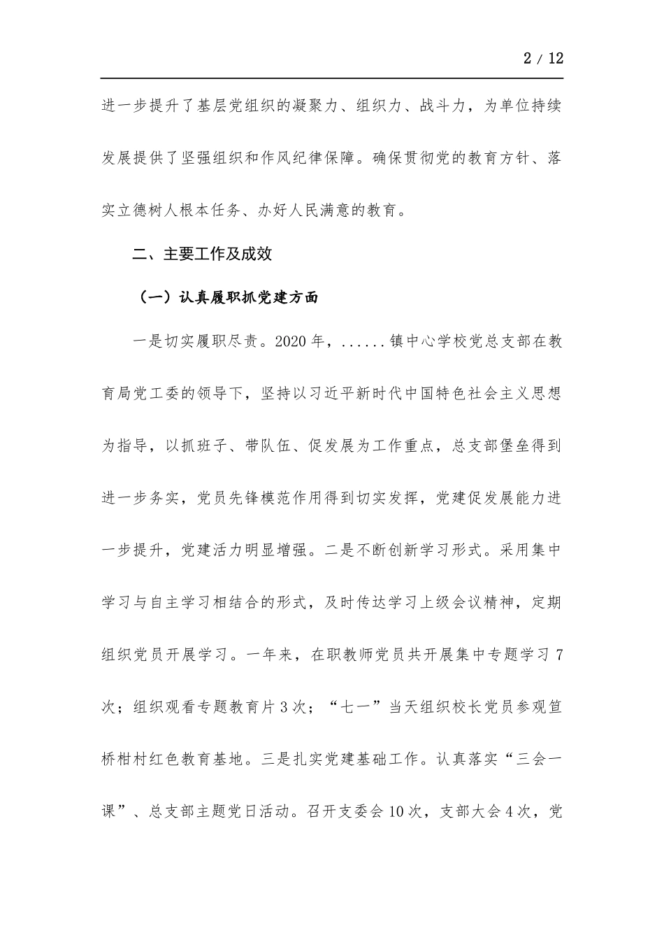 2021年度中心学校党组织书记抓基层党建述职报告.docx_第2页