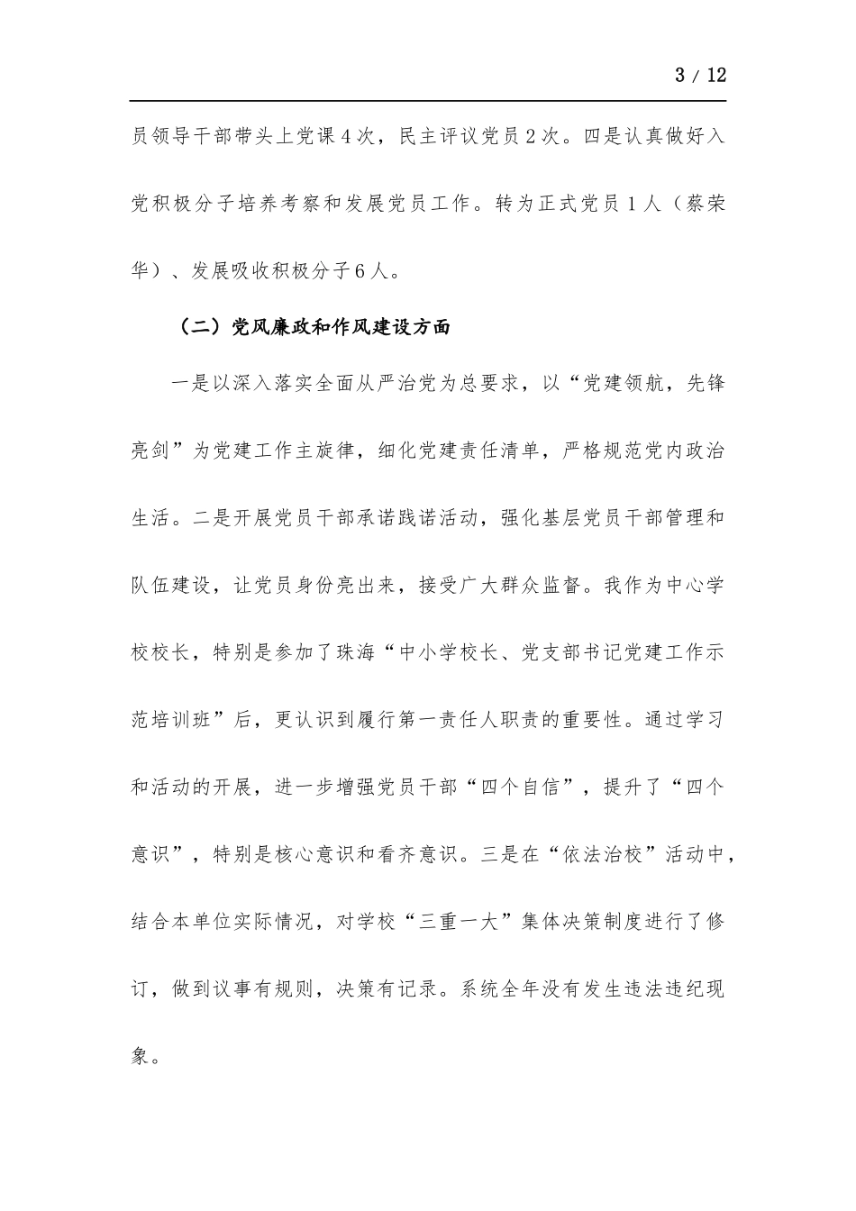 2021年度中心学校党组织书记抓基层党建述职报告.docx_第3页