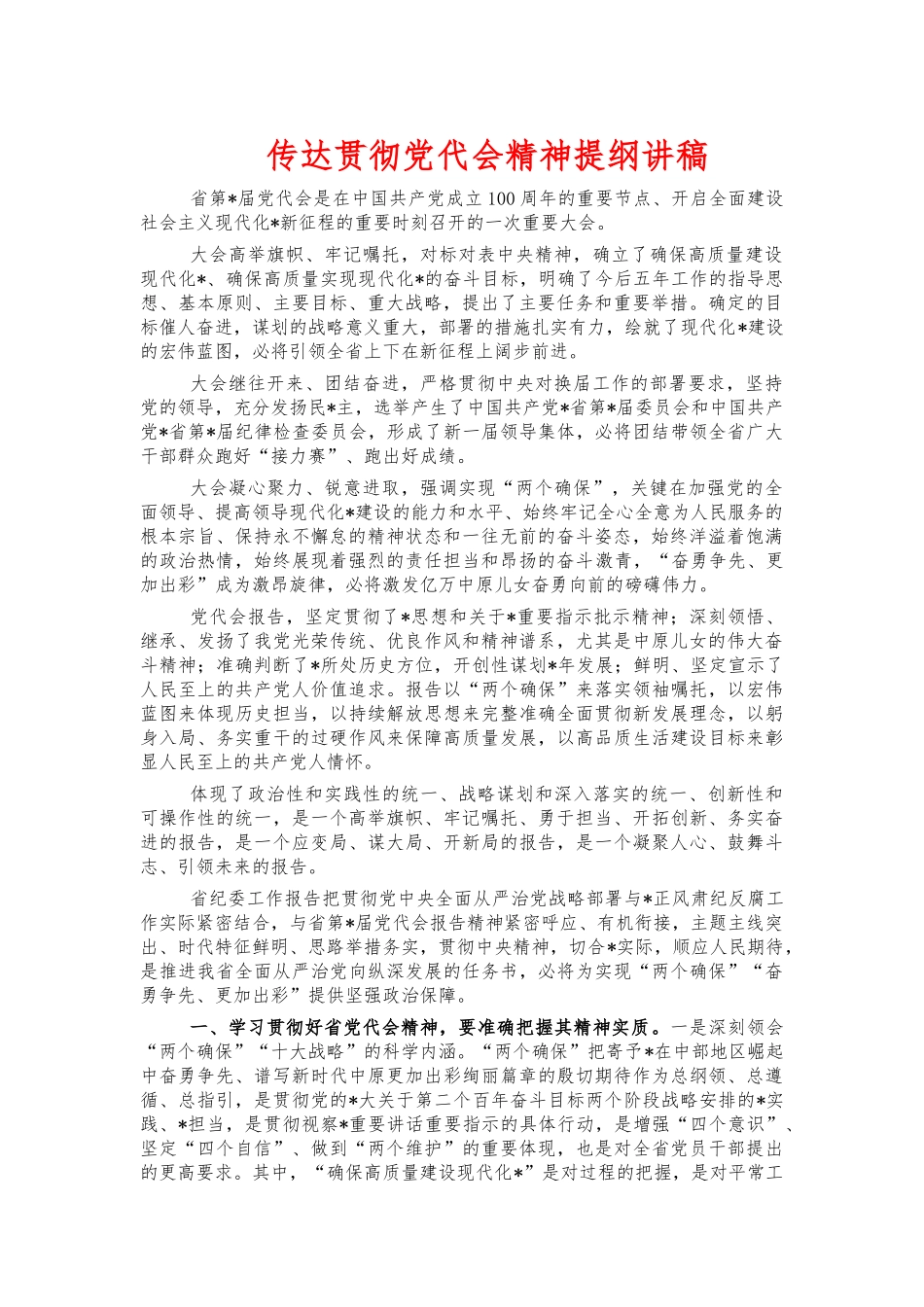 传达贯彻党代会精神提纲讲稿.docx_第1页