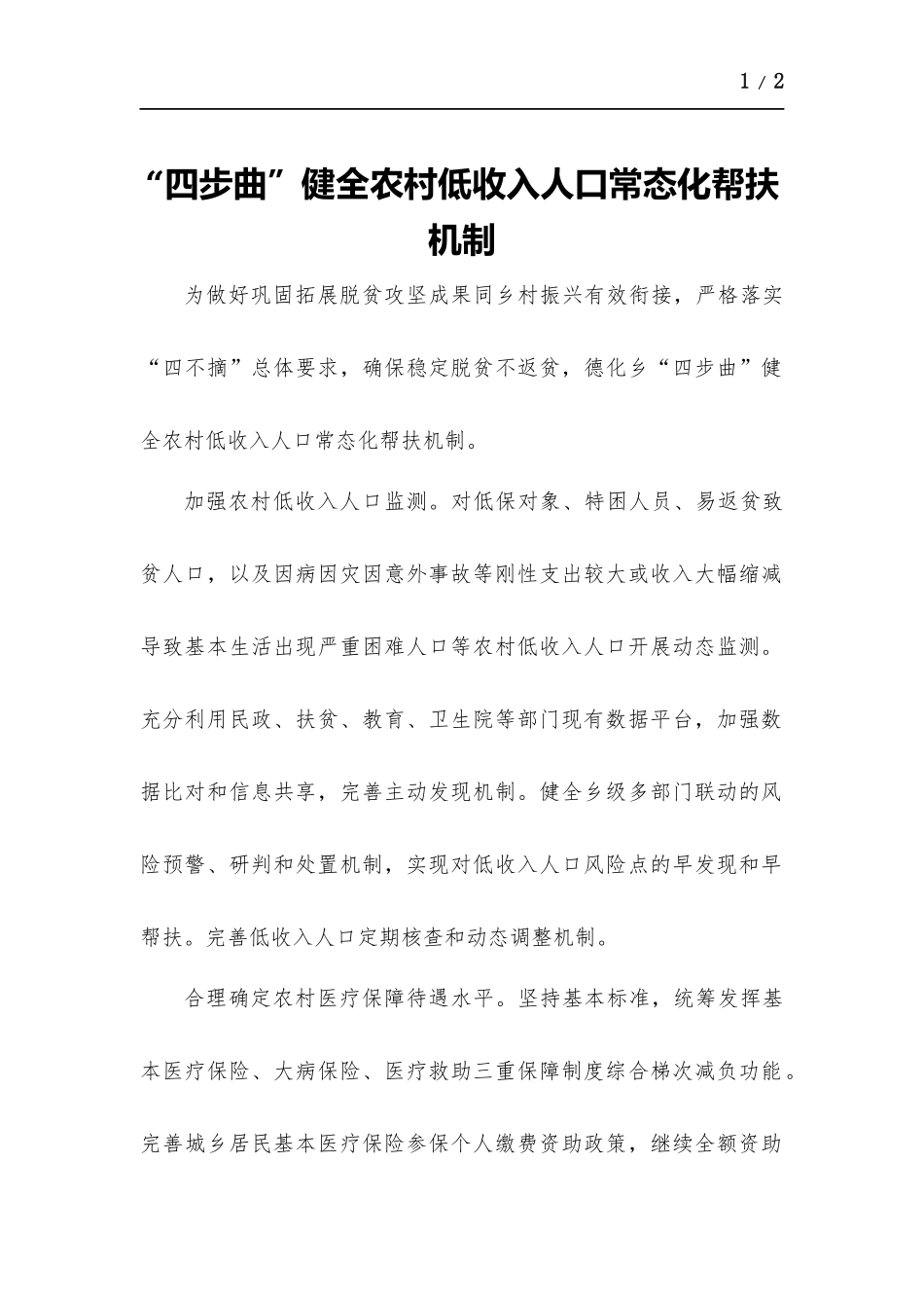 “四步曲”健全农村低收入人口常态化帮扶机制.docx_第1页