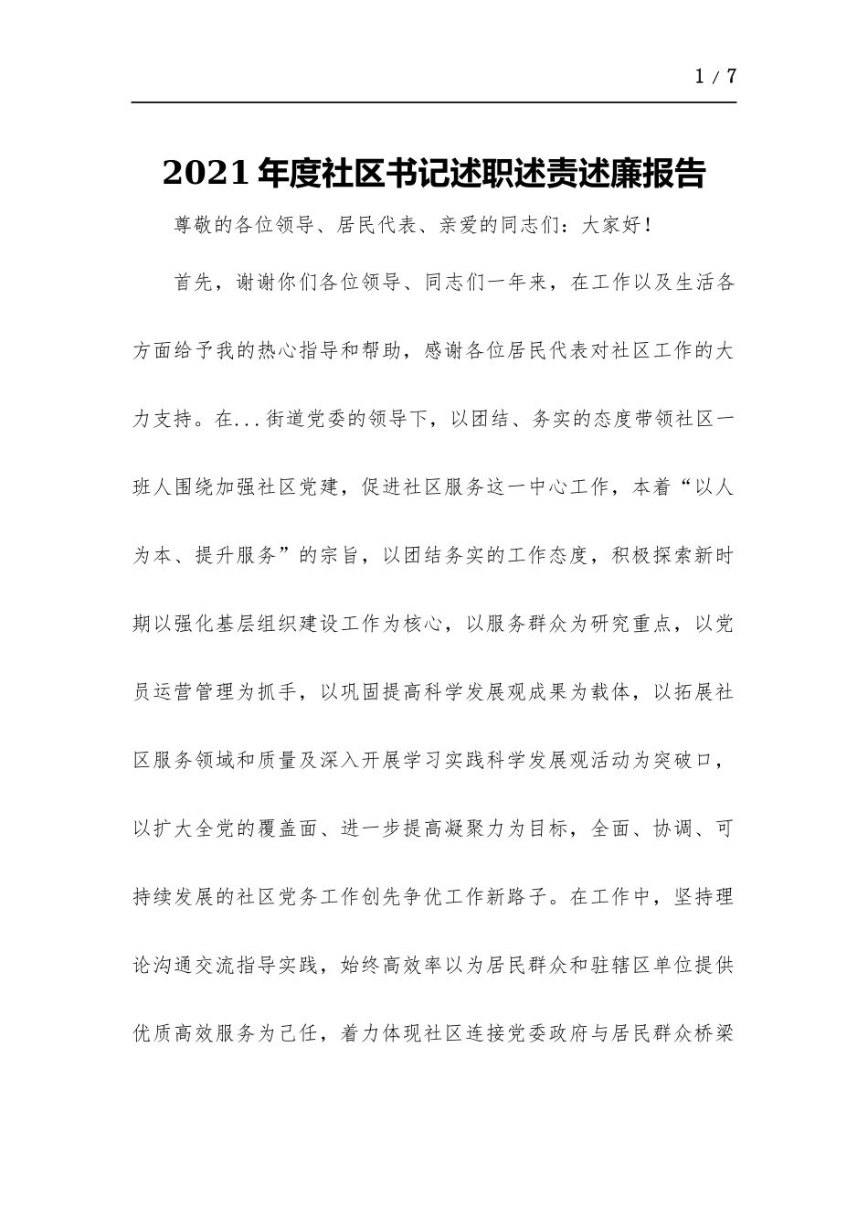 2021年度社区书记述职述责述廉报告.docx_第1页