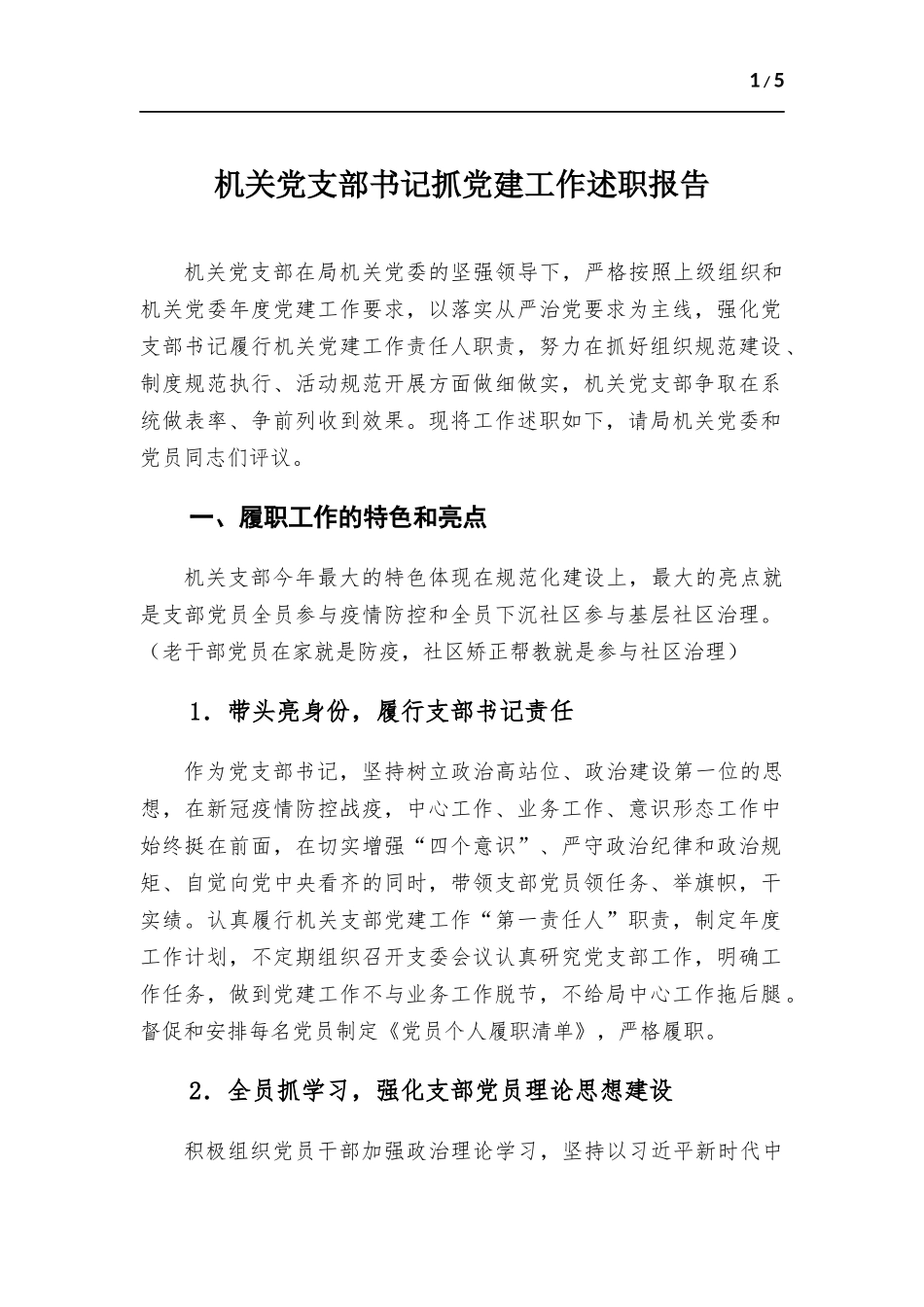 机关党支部书记抓党建工作述职报告.docx_第1页