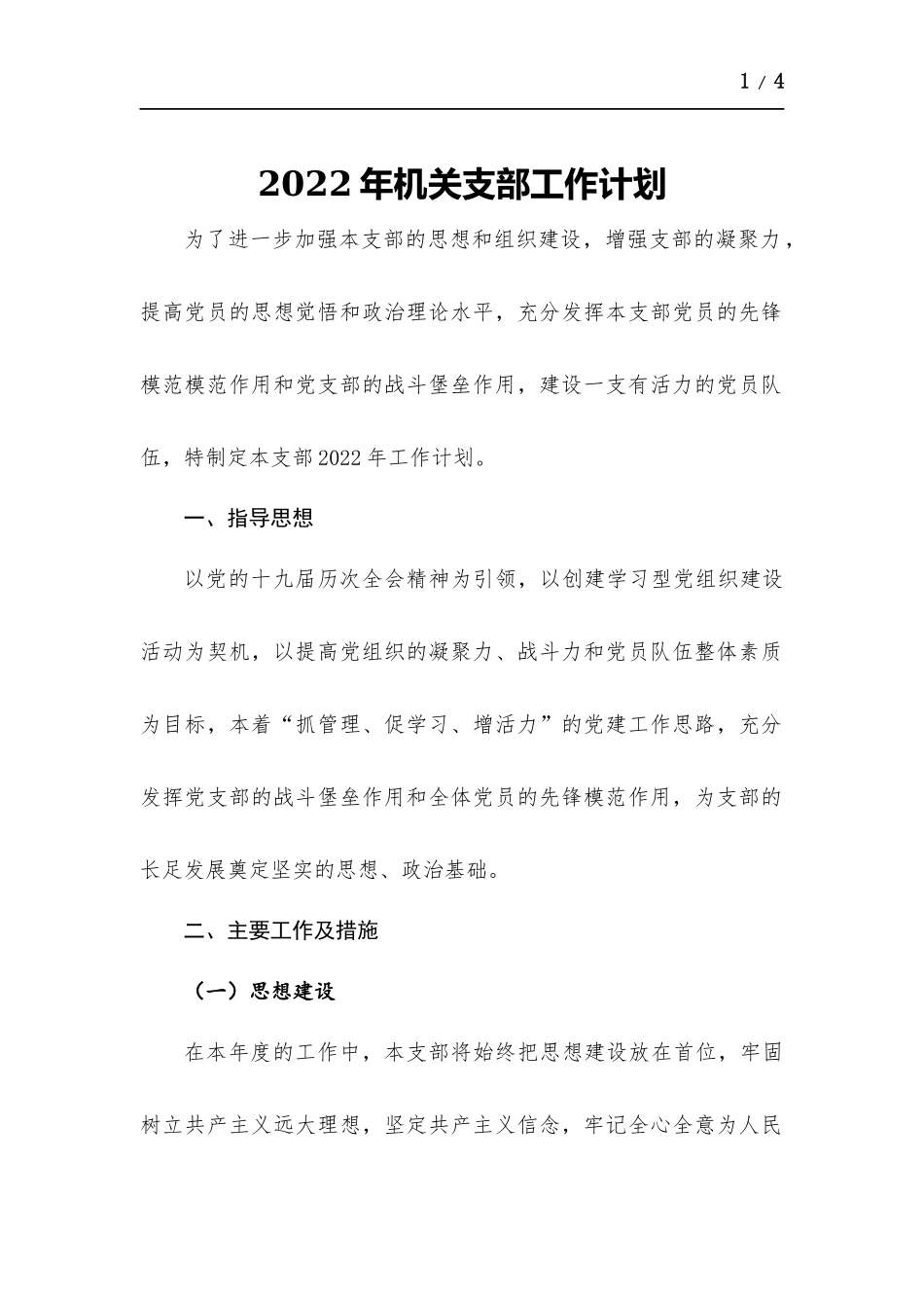 2022年机关支部工作计划.docx_第1页