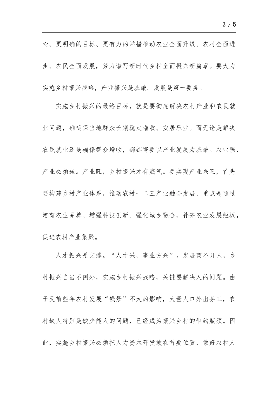 参加乡村振兴骨干培训班心得体会.docx_第3页