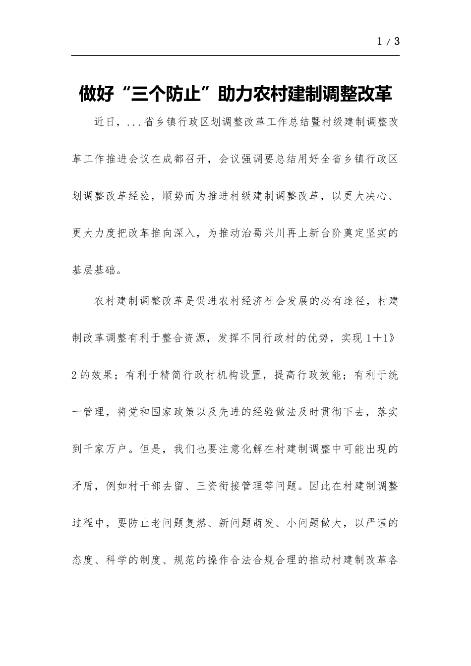 做好“三个防止”助力农村建制调整改革.docx_第1页