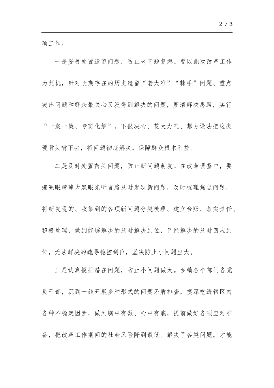 做好“三个防止”助力农村建制调整改革.docx_第2页