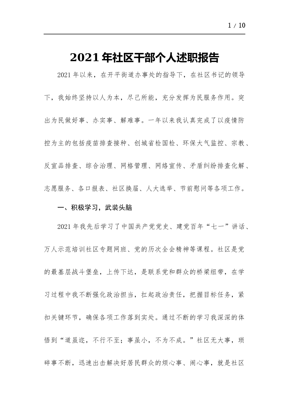 2021年社区干部个人述职报告.docx_第1页