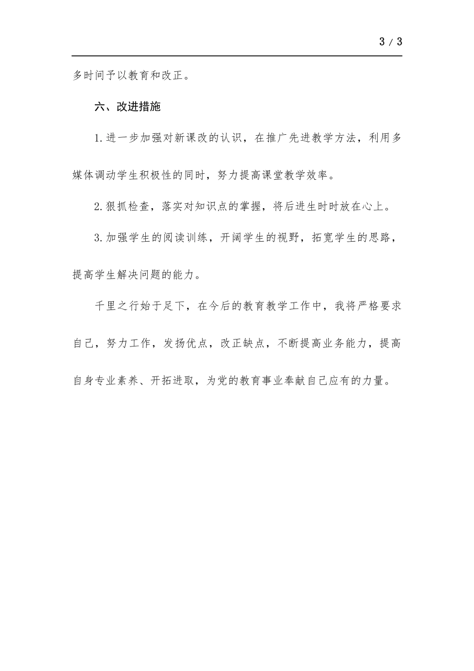 教师年度教育教学个人总结.docx_第3页