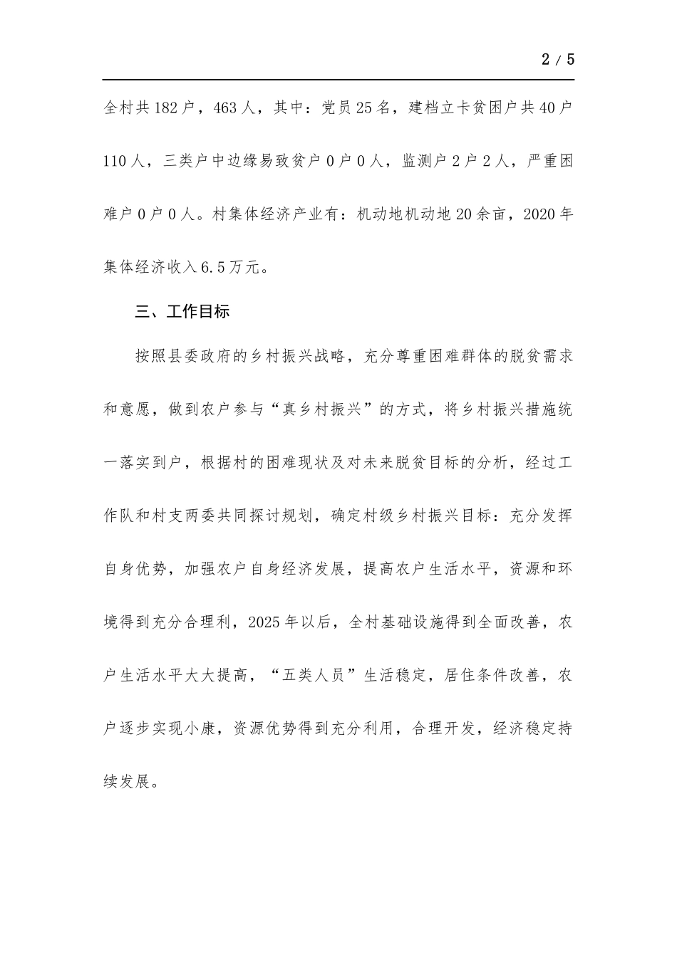 巩固脱贫攻坚成果有效衔接乡村振兴驻村帮扶计划.docx_第2页