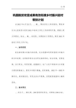 巩固脱贫攻坚成果有效衔接乡村振兴驻村帮扶计划.docx