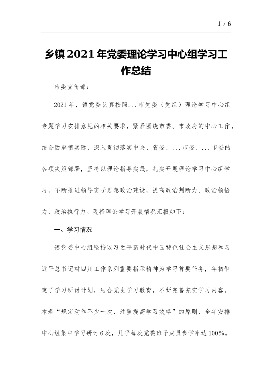 乡镇2021年党委理论学习中心组学习工作总结.docx_第1页