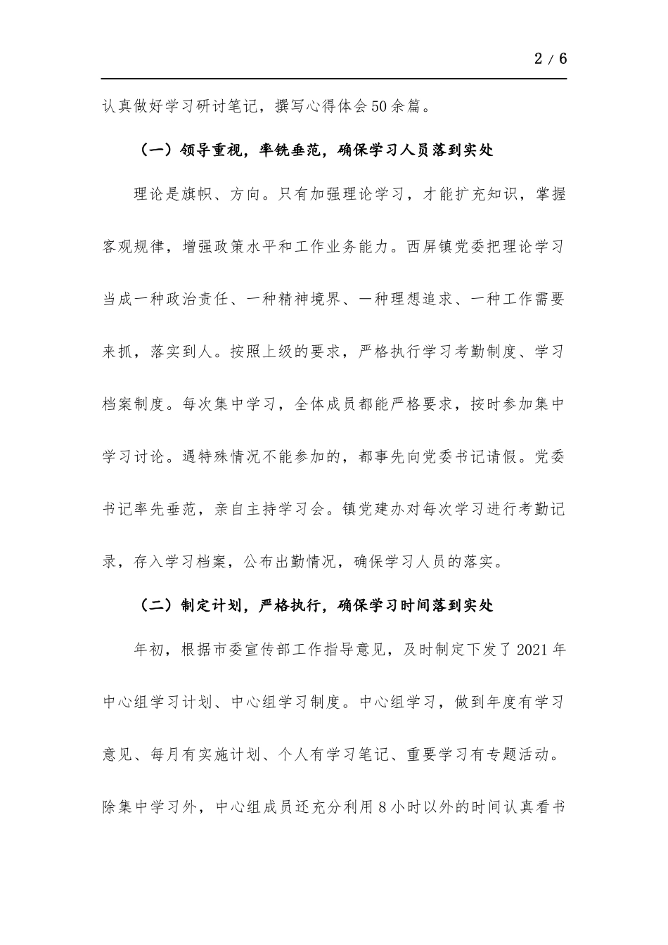 乡镇2021年党委理论学习中心组学习工作总结.docx_第2页