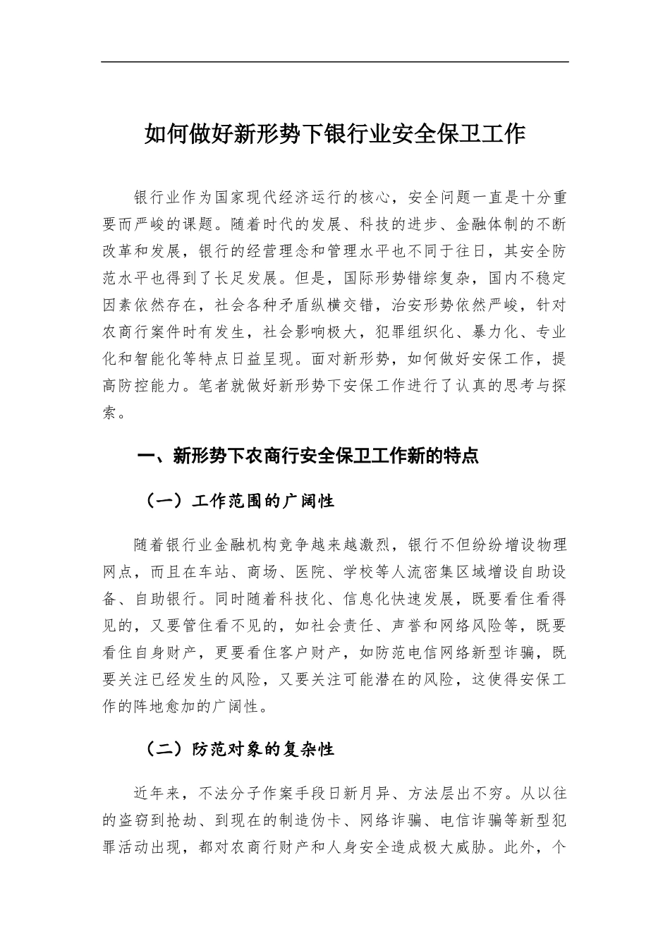 如何做好新形势下银行业安全保卫工作.docx_第1页