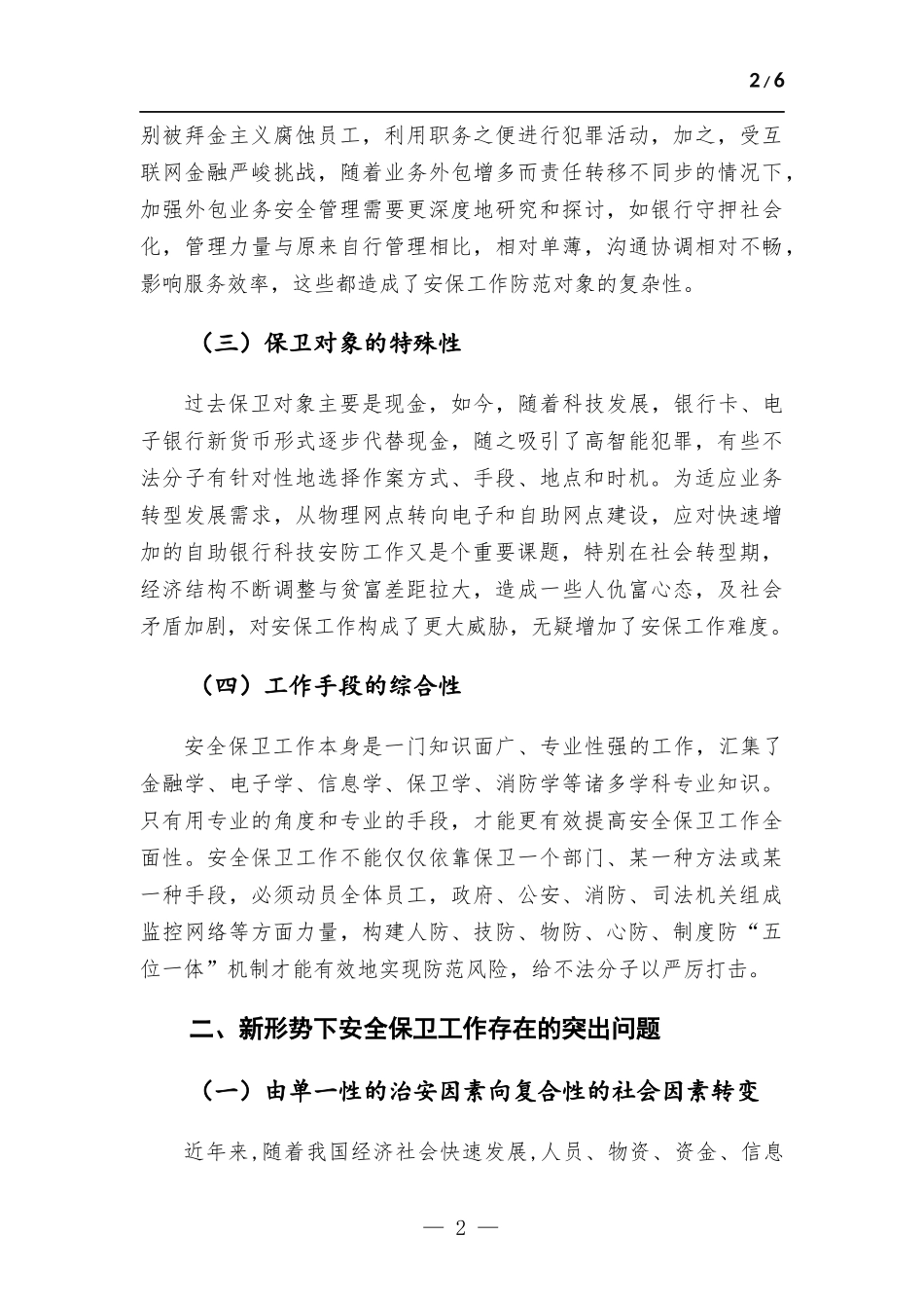 如何做好新形势下银行业安全保卫工作.docx_第2页