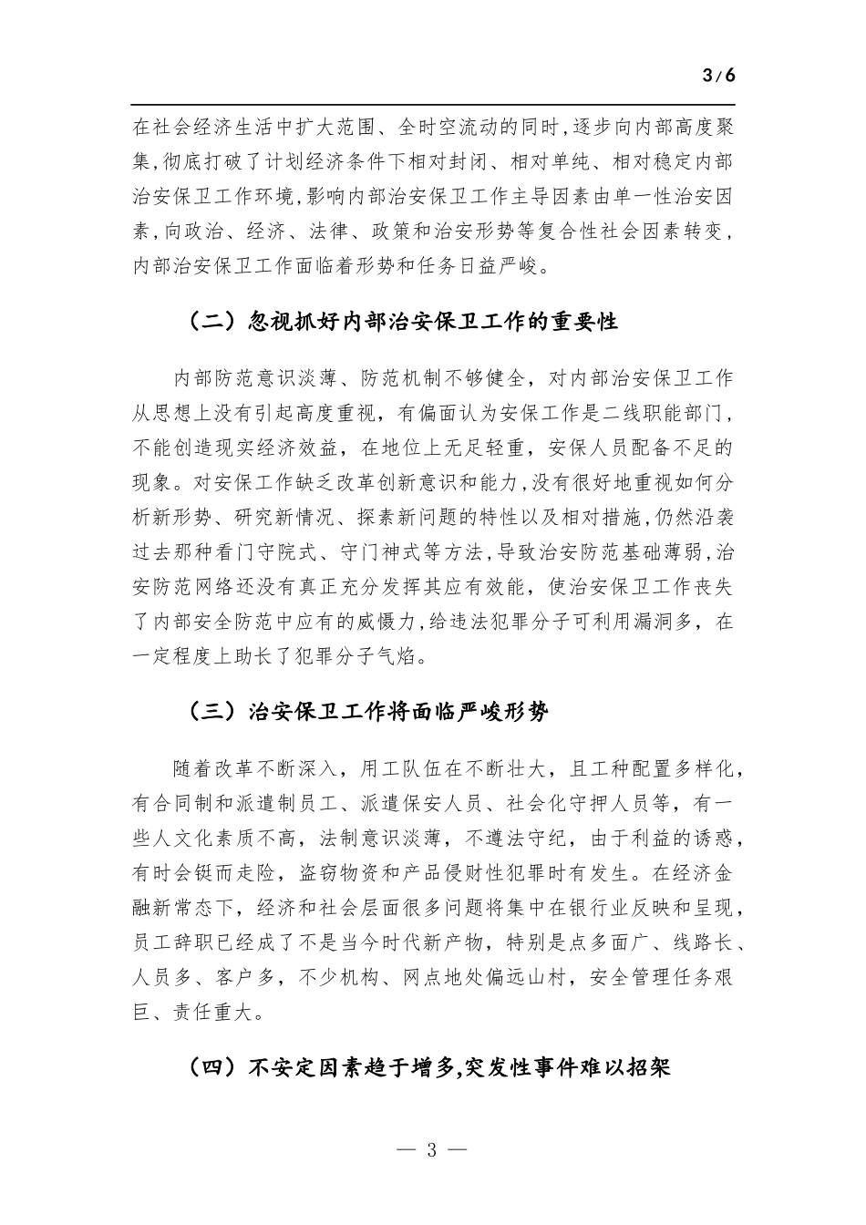 如何做好新形势下银行业安全保卫工作.docx_第3页