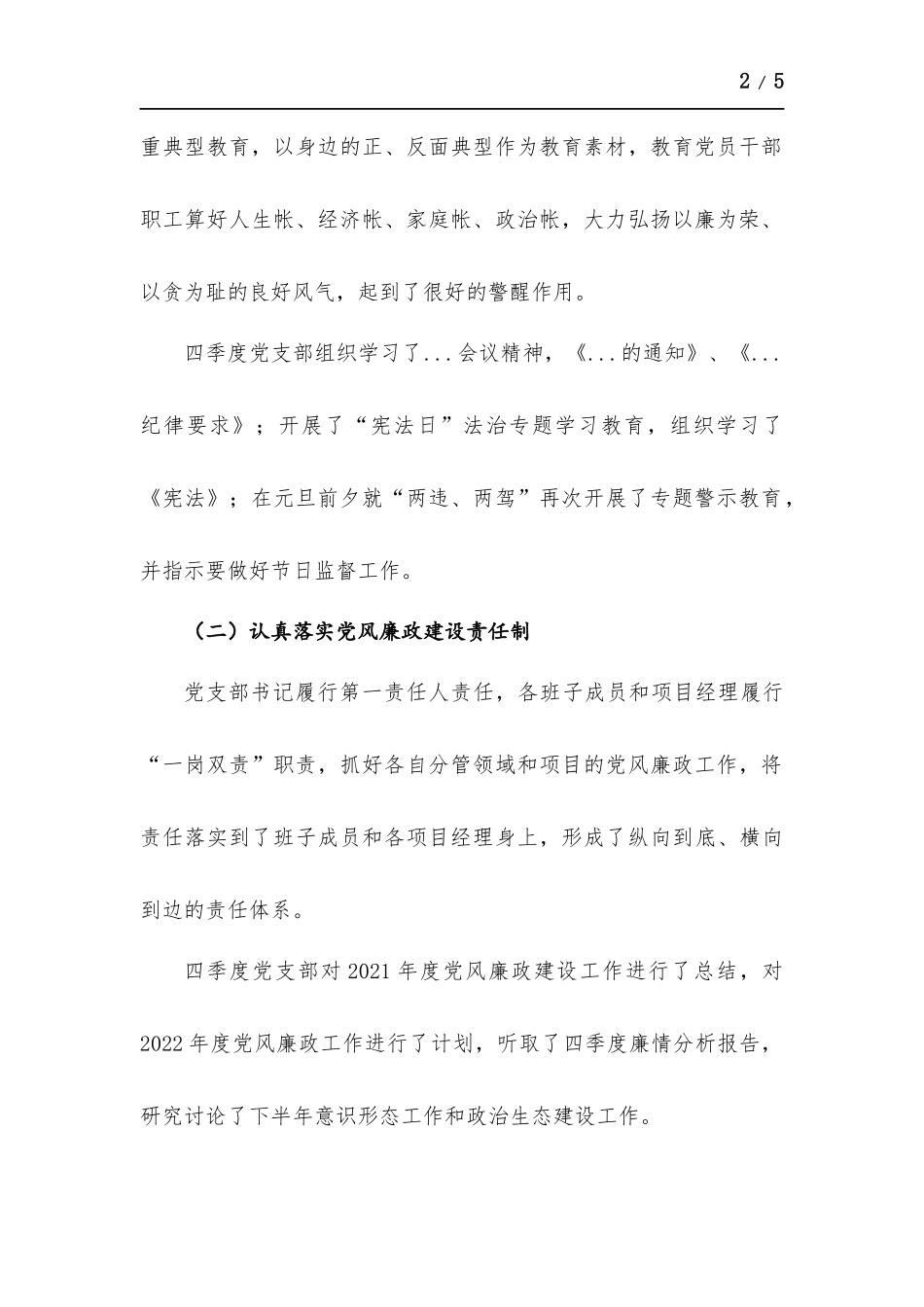 2021年党支部四季度廉情分析报告.docx_第2页