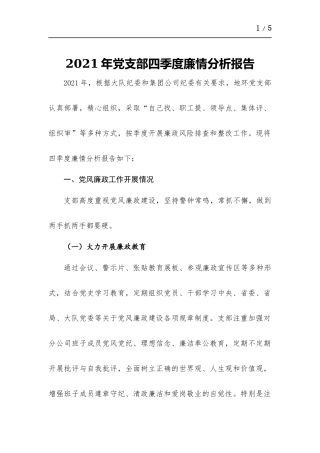 2021年党支部四季度廉情分析报告.docx