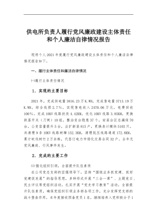 供电所负责人履行党风廉政建设主体责任和个人廉洁自律情况报告.docx