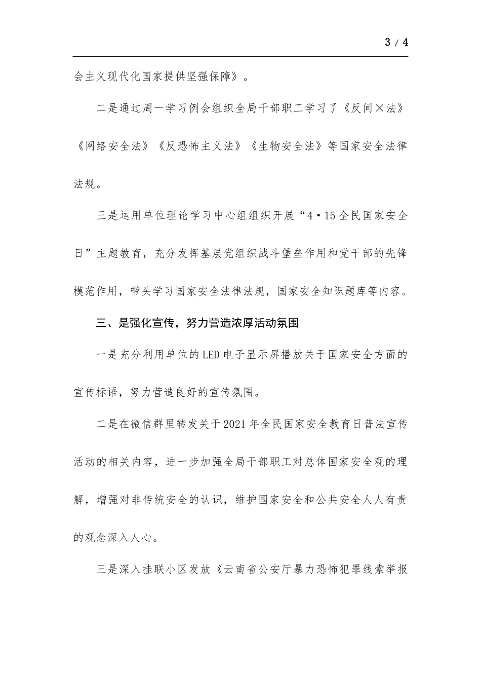 国家安全责任制自查自评报告.docx_第3页