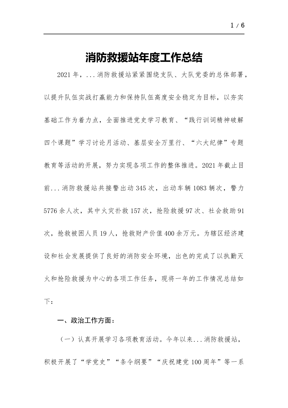 消防救援站年度工作总结.docx_第1页