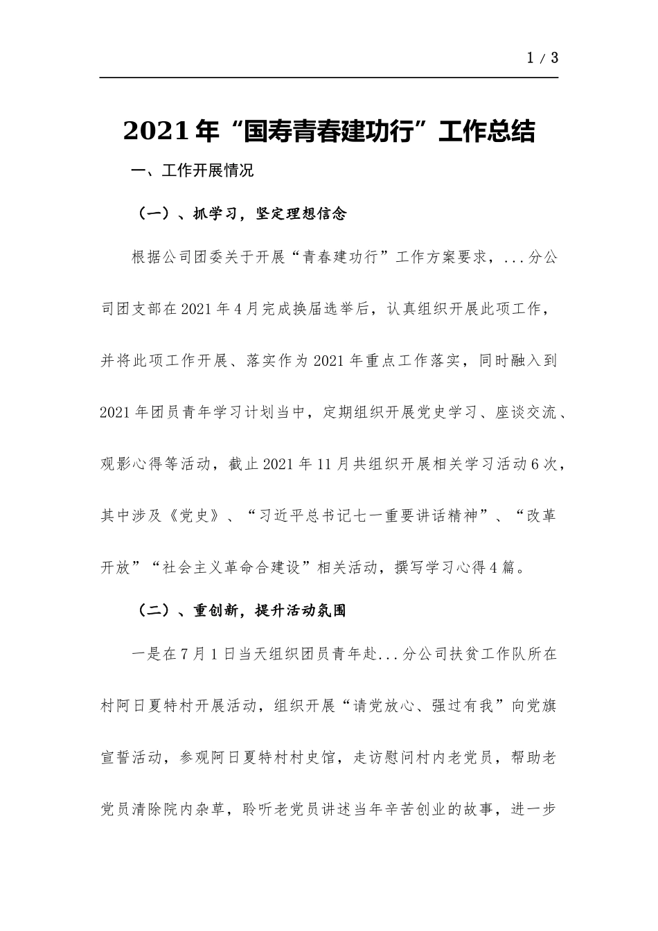 2021年 “国寿青春建功行”工作总结.docx_第1页