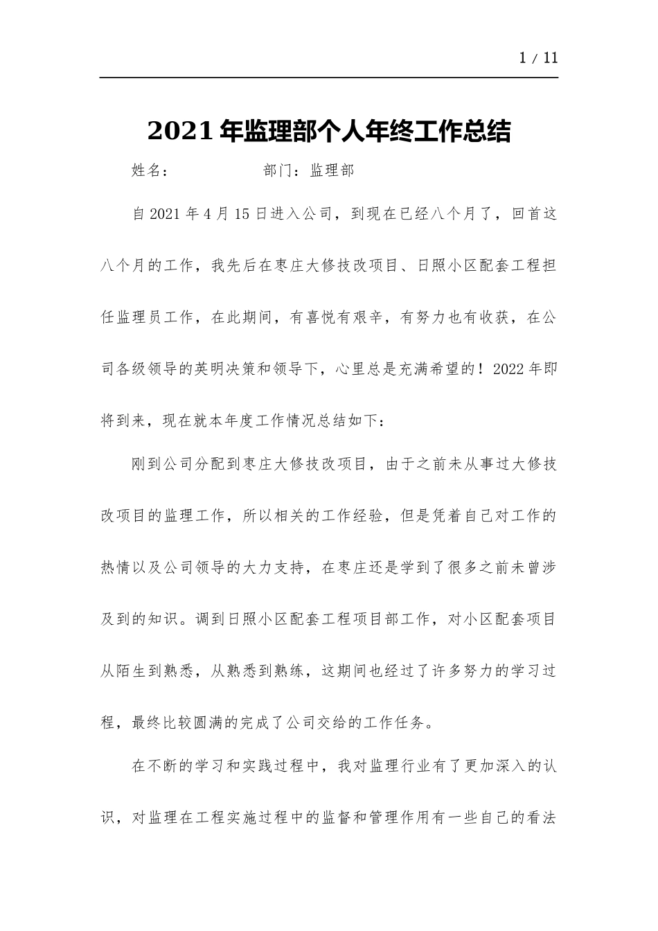 2021年监理部个人年终工作总结.docx_第1页