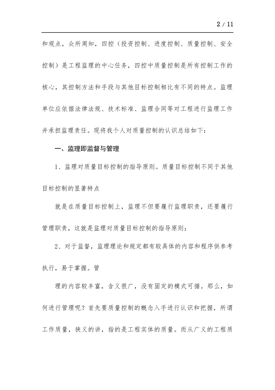 2021年监理部个人年终工作总结.docx_第2页