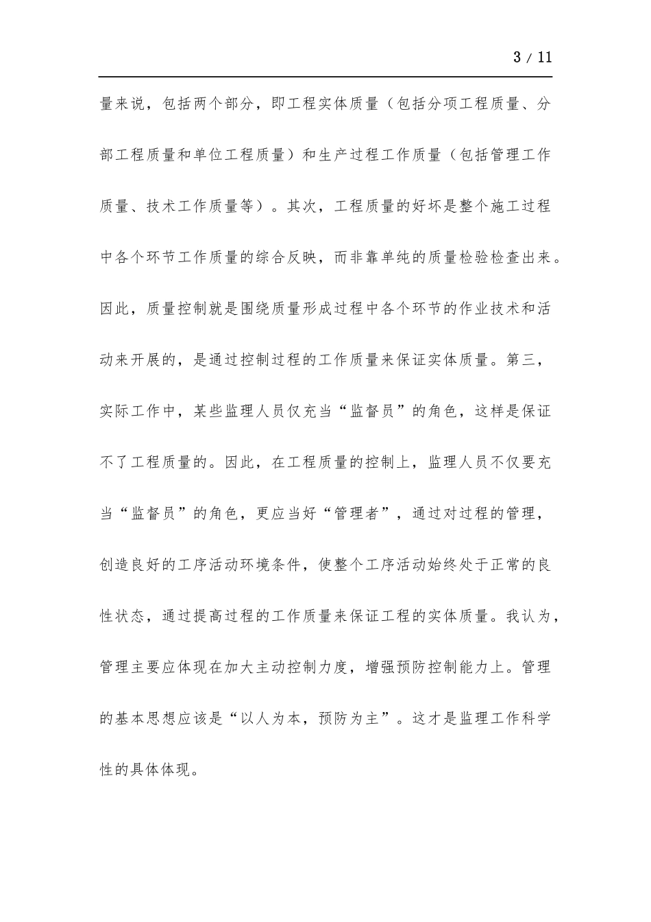 2021年监理部个人年终工作总结.docx_第3页