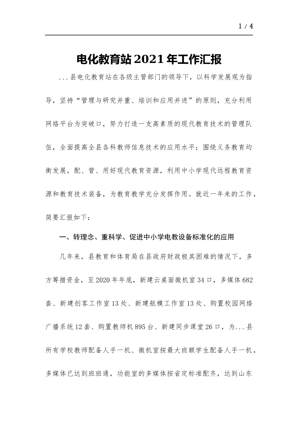 电化教育站2021年工作汇报.docx_第1页