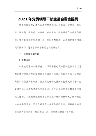 2021年党员领导干部生活会发言提纲.docx