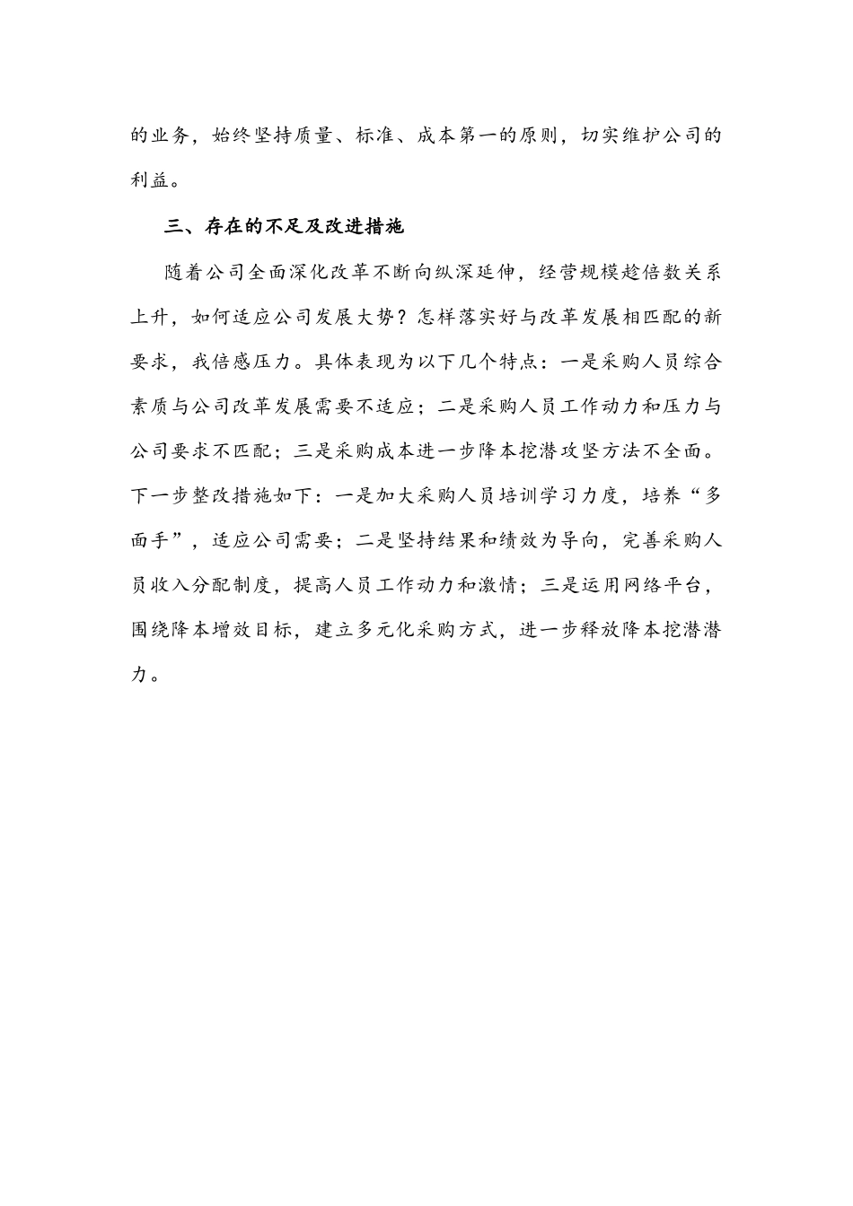 2022年公司物资管理部长述职述廉报告文稿.docx_第3页