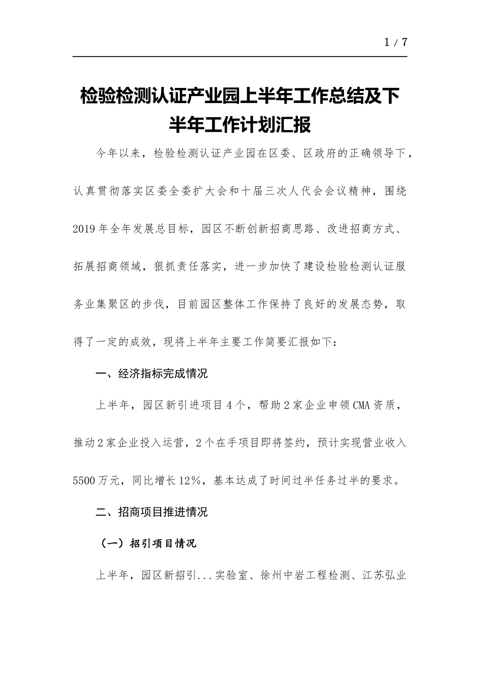 检验检测认证产业园上半年工作总结及下半年工作计划汇报.docx_第1页