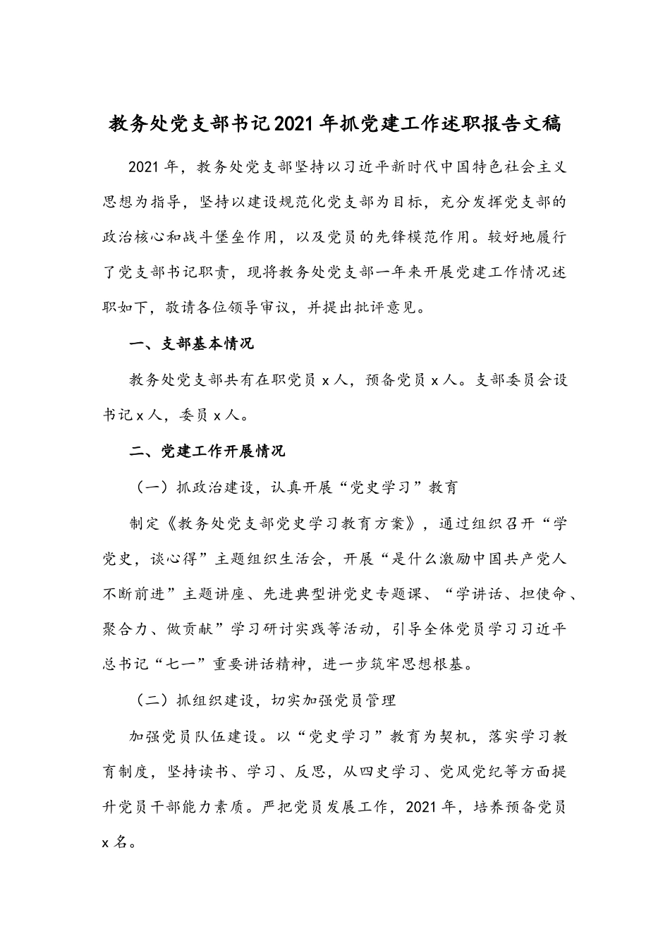 教务处党支部书记2021年抓党建工作述职报告文稿.docx_第1页
