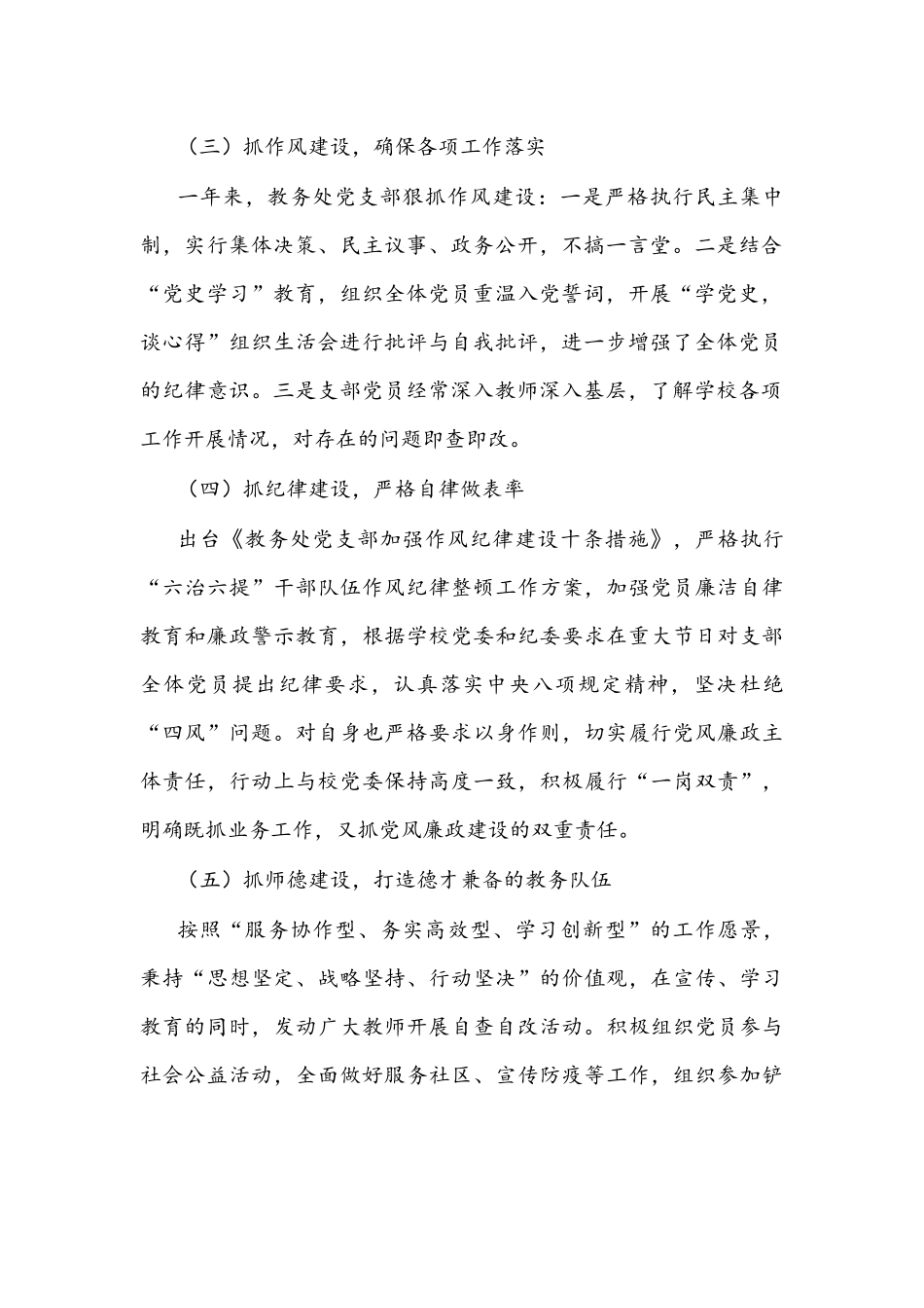 教务处党支部书记2021年抓党建工作述职报告文稿.docx_第2页