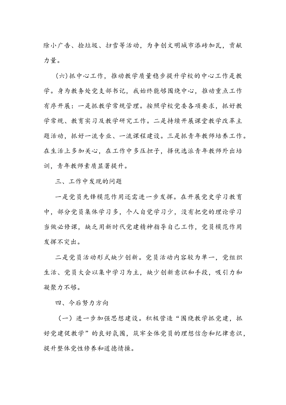 教务处党支部书记2021年抓党建工作述职报告文稿.docx_第3页