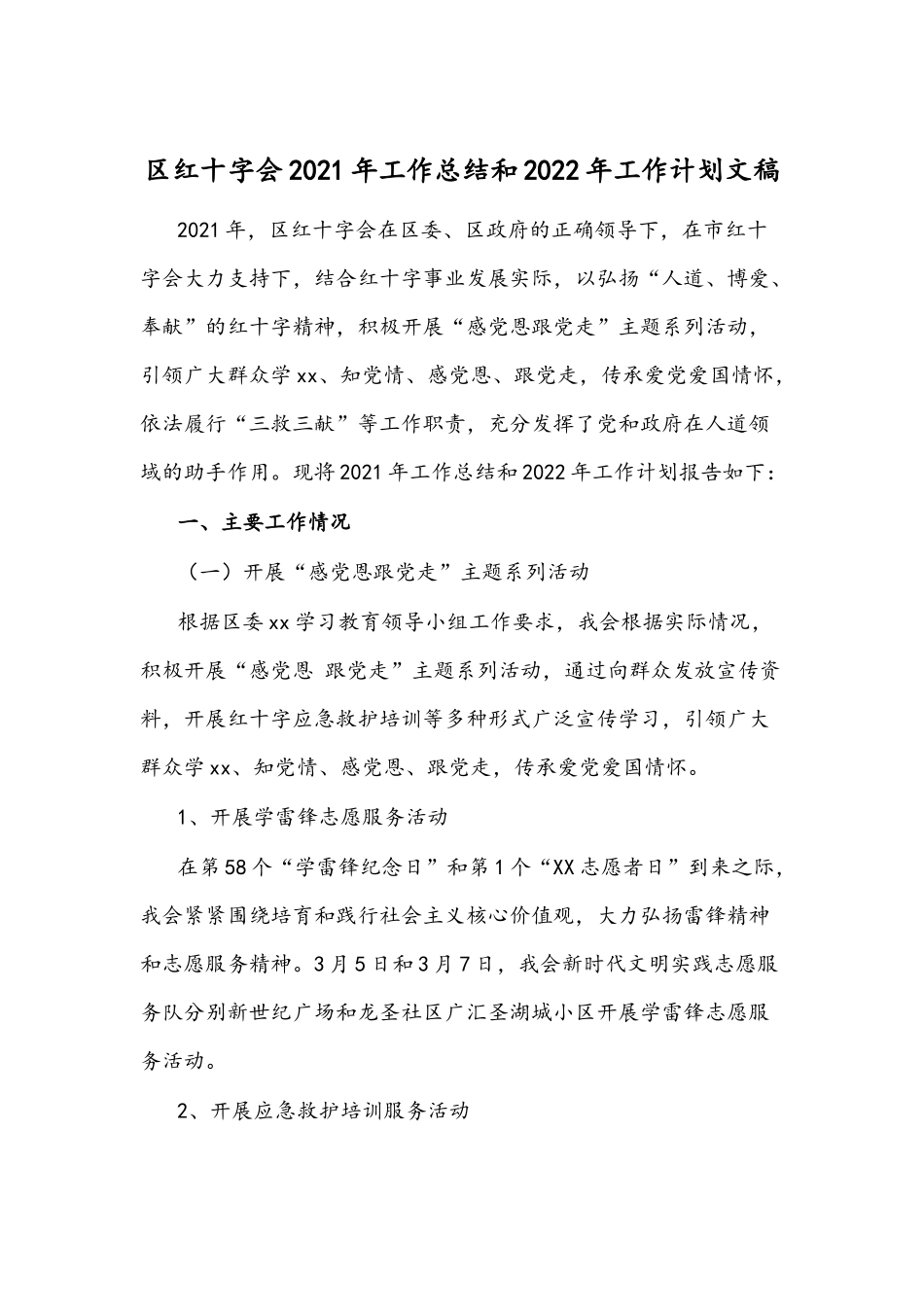 区红十字会2021年工作总结和2022年工作计划文稿.docx_第1页
