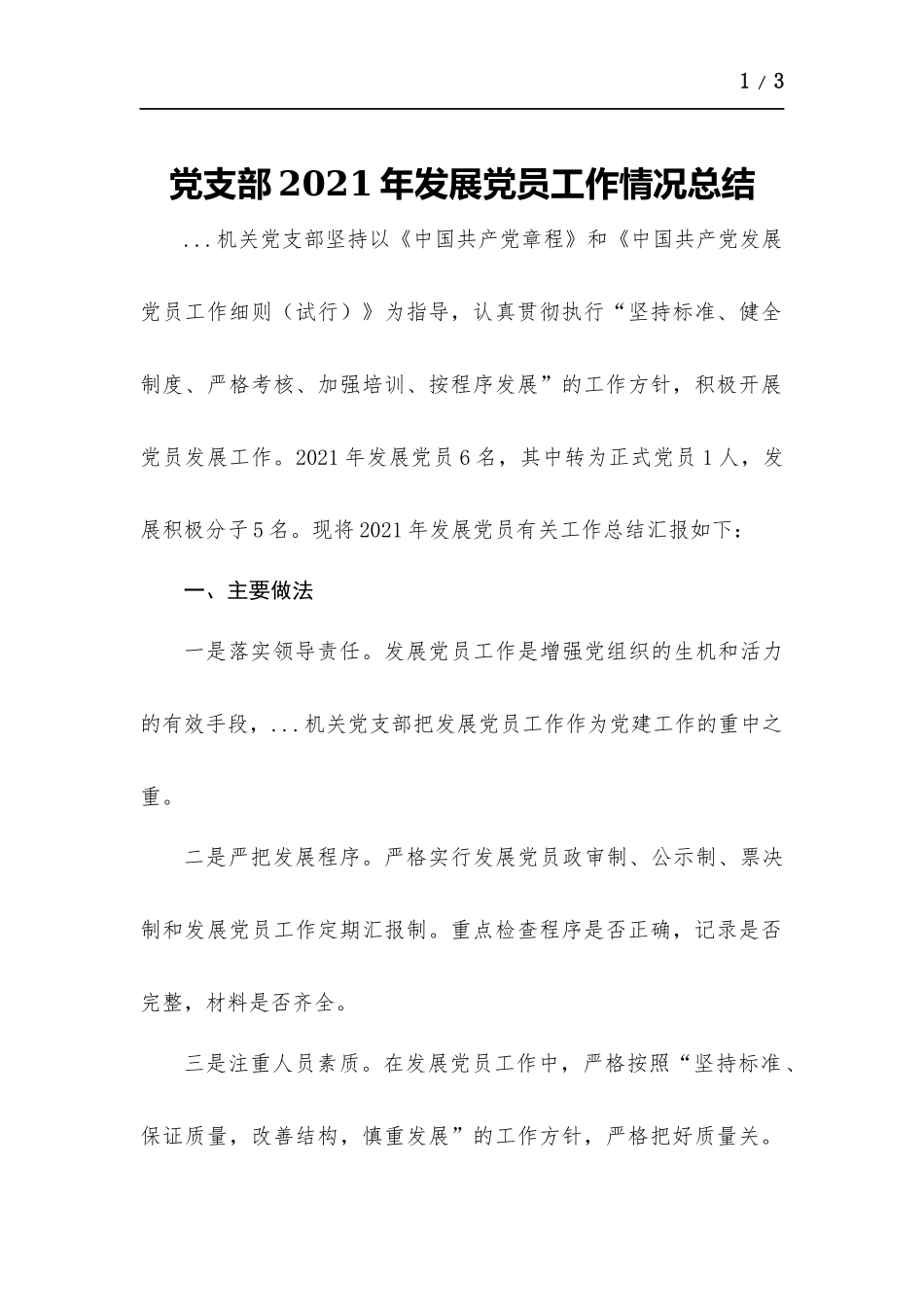党支部2021年发展党员工作情况总结.docx_第1页