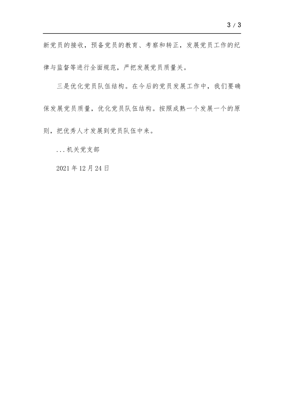 党支部2021年发展党员工作情况总结.docx_第3页