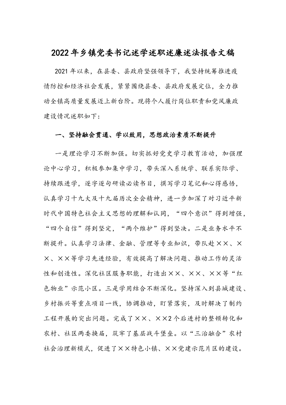 2022年乡镇党委书记述学述职述廉述法报告文稿.docx_第1页