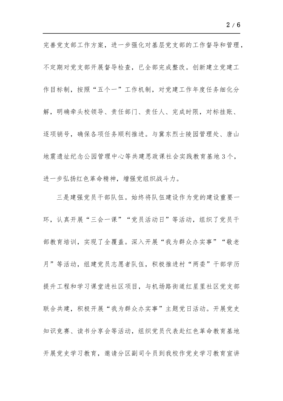 2021年学校领导履行抓党建第一责任人职责述职报告.docx_第2页