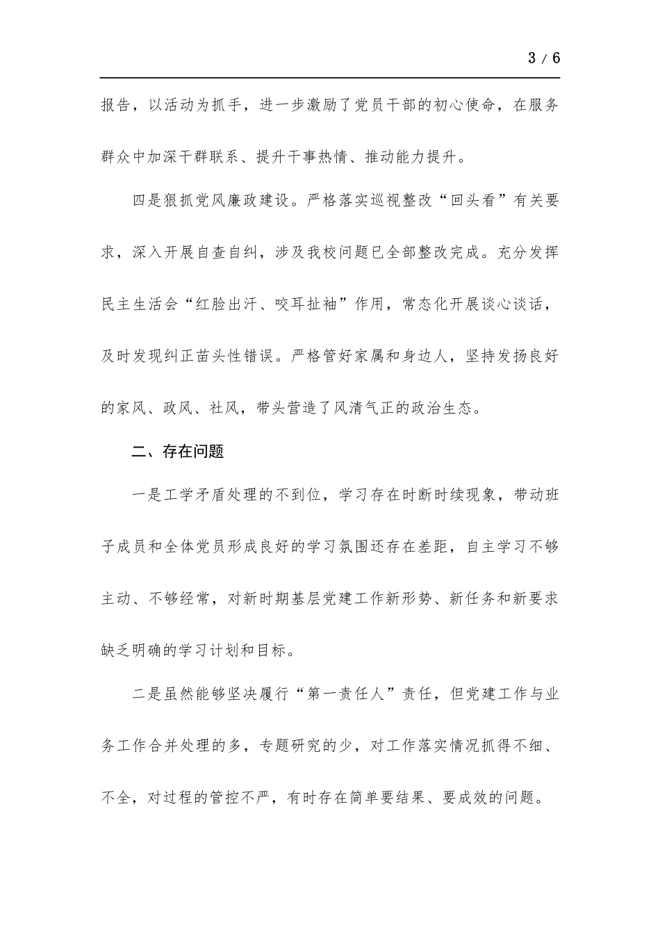 2021年学校领导履行抓党建第一责任人职责述职报告.docx_第3页