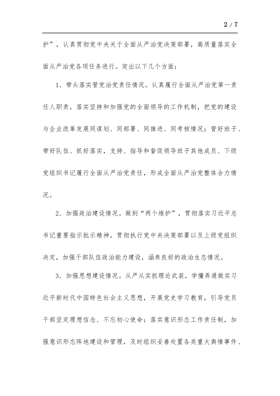 2021年度党组织书记履行全面从严治党和抓基层党建工作述职评议方案.docx_第2页